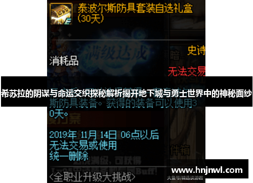 希苏拉的阴谋与命运交织探秘解析揭开地下城与勇士世界中的神秘面纱