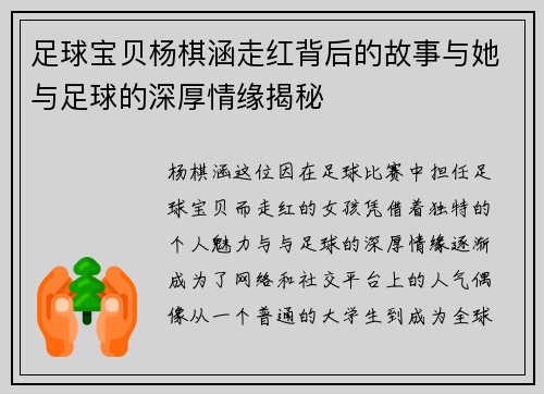 足球宝贝杨棋涵走红背后的故事与她与足球的深厚情缘揭秘