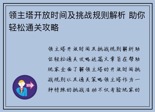 领主塔开放时间及挑战规则解析 助你轻松通关攻略