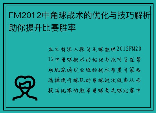 FM2012中角球战术的优化与技巧解析助你提升比赛胜率