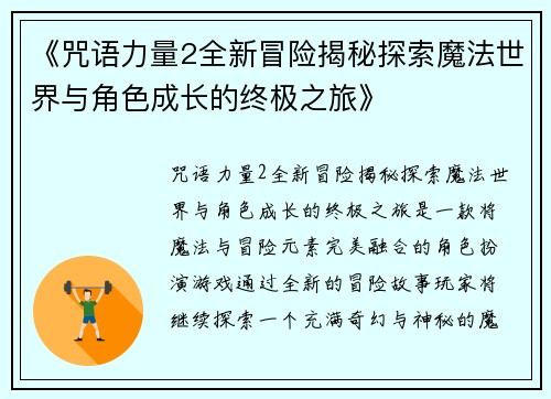 《咒语力量2全新冒险揭秘探索魔法世界与角色成长的终极之旅》