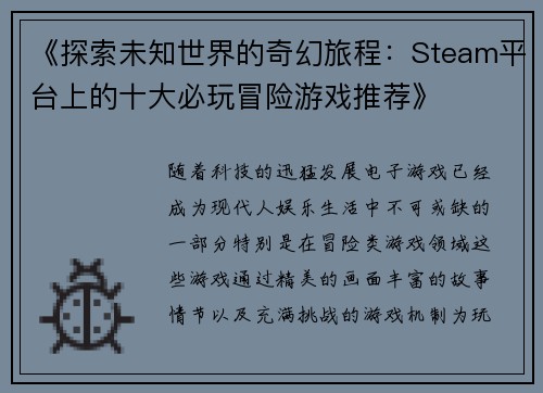 《探索未知世界的奇幻旅程：Steam平台上的十大必玩冒险游戏推荐》