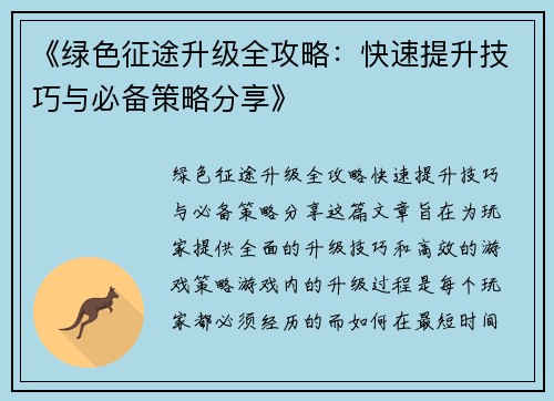《绿色征途升级全攻略：快速提升技巧与必备策略分享》