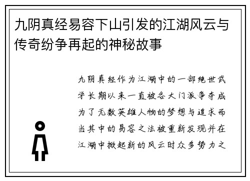 九阴真经易容下山引发的江湖风云与传奇纷争再起的神秘故事
