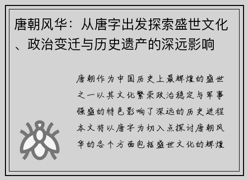 唐朝风华：从唐字出发探索盛世文化、政治变迁与历史遗产的深远影响