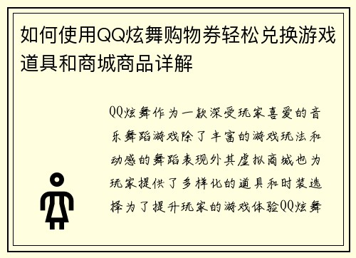 如何使用QQ炫舞购物券轻松兑换游戏道具和商城商品详解