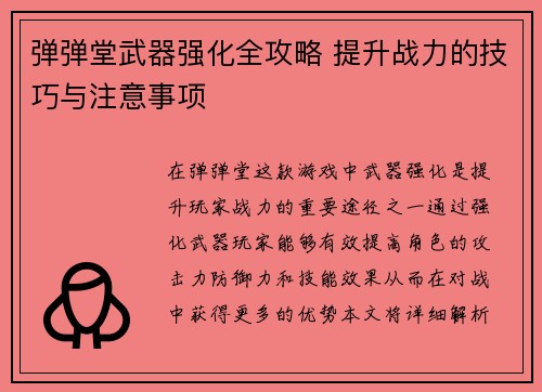 弹弹堂武器强化全攻略 提升战力的技巧与注意事项