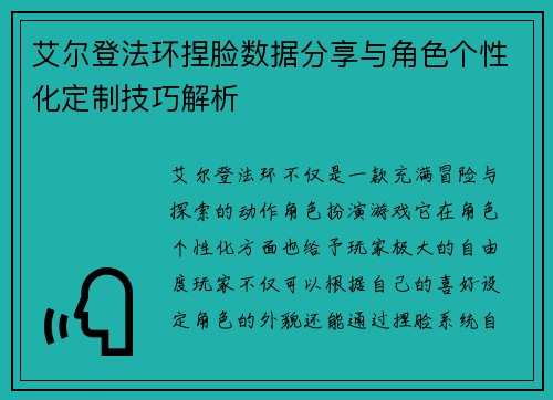 艾尔登法环捏脸数据分享与角色个性化定制技巧解析 艾尔登法环捏脸数据分享与角色个性化定制技巧解析