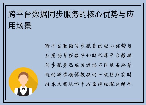 跨平台数据同步服务的核心优势与应用场景