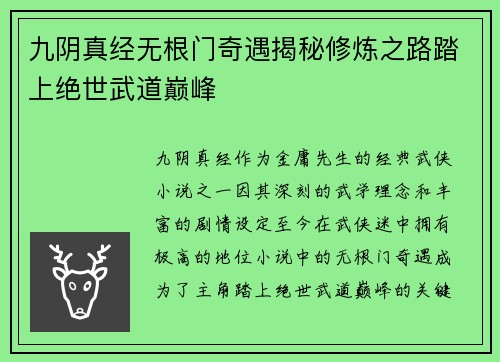 九阴真经无根门奇遇揭秘修炼之路踏上绝世武道巅峰
