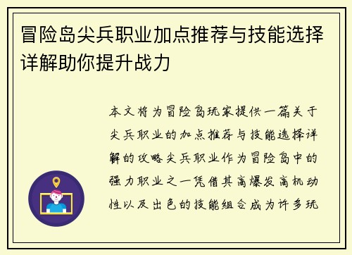 冒险岛尖兵职业加点推荐与技能选择详解助你提升战力