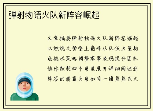 弹射物语火队新阵容崛起