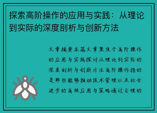 探索高阶操作的应用与实践：从理论到实际的深度剖析与创新方法