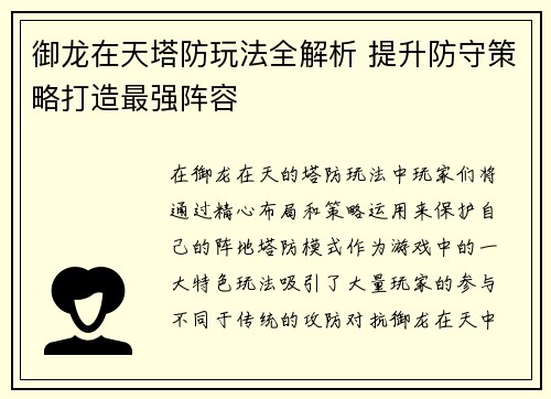御龙在天塔防玩法全解析 提升防守策略打造最强阵容