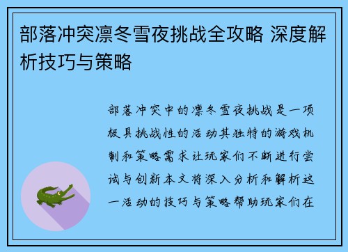 部落冲突凛冬雪夜挑战全攻略 深度解析技巧与策略