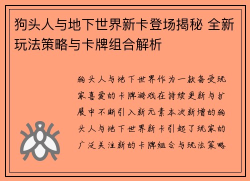 狗头人与地下世界新卡登场揭秘 全新玩法策略与卡牌组合解析