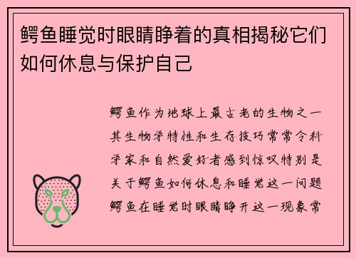 鳄鱼睡觉时眼睛睁着的真相揭秘它们如何休息与保护自己