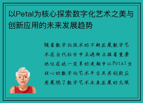 以Petal为核心探索数字化艺术之美与创新应用的未来发展趋势