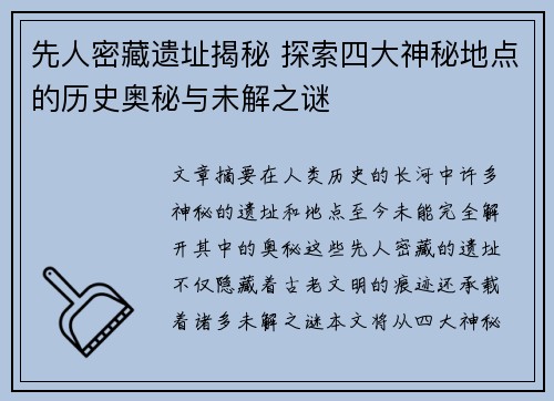 先人密藏遗址揭秘 探索四大神秘地点的历史奥秘与未解之谜