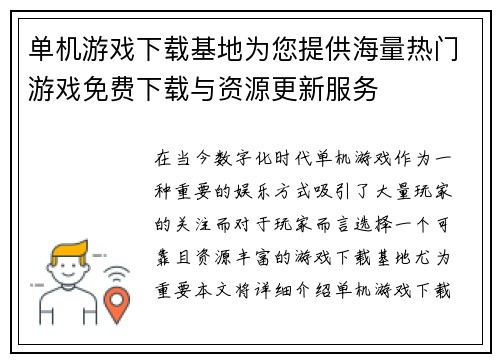 单机游戏下载基地为您提供海量热门游戏免费下载与资源更新服务