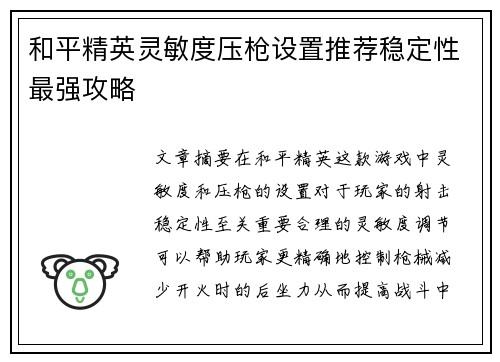 和平精英灵敏度压枪设置推荐稳定性最强攻略