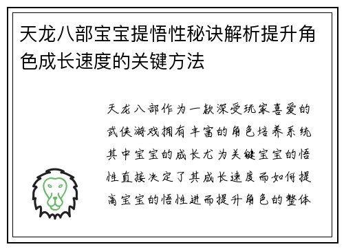 天龙八部宝宝提悟性秘诀解析提升角色成长速度的关键方法