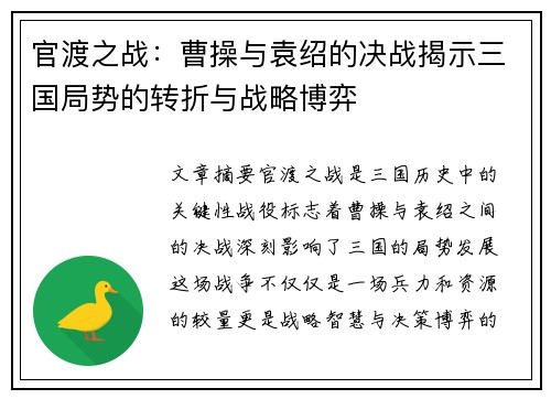 官渡之战：曹操与袁绍的决战揭示三国局势的转折与战略博弈