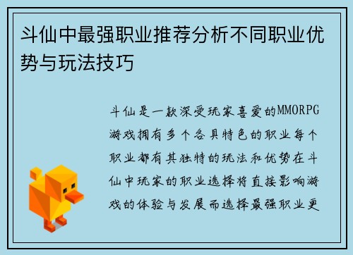 斗仙中最强职业推荐分析不同职业优势与玩法技巧