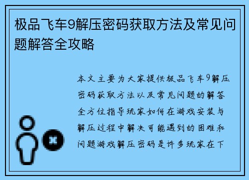 极品飞车9解压密码获取方法及常见问题解答全攻略