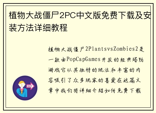 植物大战僵尸2PC中文版免费下载及安装方法详细教程