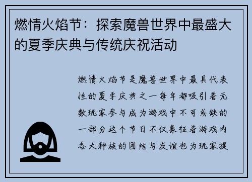 燃情火焰节：探索魔兽世界中最盛大的夏季庆典与传统庆祝活动