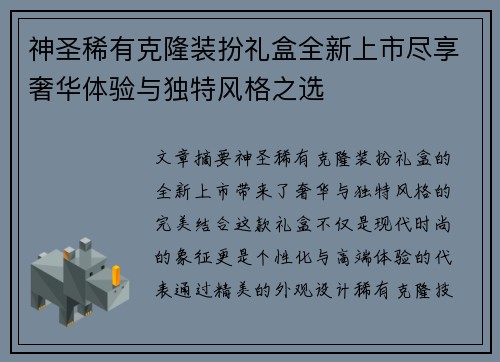 神圣稀有克隆装扮礼盒全新上市尽享奢华体验与独特风格之选