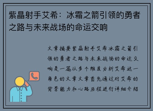 紫晶射手艾希：冰霜之箭引领的勇者之路与未来战场的命运交响