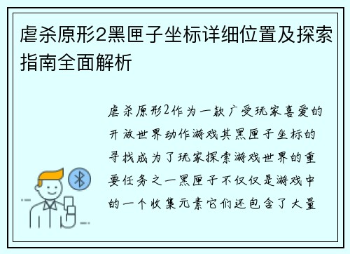 虐杀原形2黑匣子坐标详细位置及探索指南全面解析