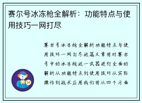 赛尔号冰冻枪全解析：功能特点与使用技巧一网打尽