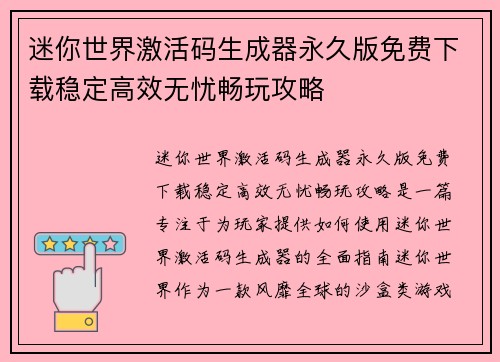 迷你世界激活码生成器永久版免费下载稳定高效无忧畅玩攻略