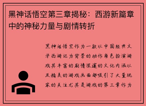 黑神话悟空第三章揭秘：西游新篇章中的神秘力量与剧情转折