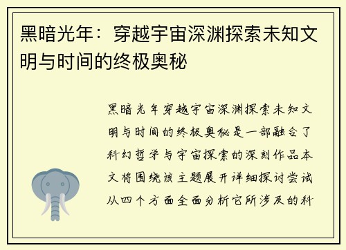 黑暗光年：穿越宇宙深渊探索未知文明与时间的终极奥秘