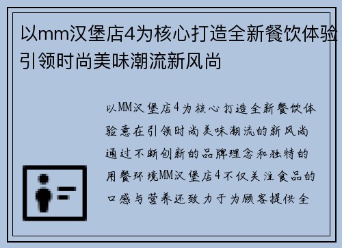以mm汉堡店4为核心打造全新餐饮体验引领时尚美味潮流新风尚