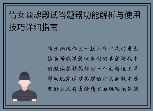 倩女幽魂殿试答题器功能解析与使用技巧详细指南