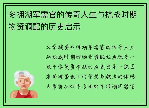 冬拥湖军需官的传奇人生与抗战时期物资调配的历史启示