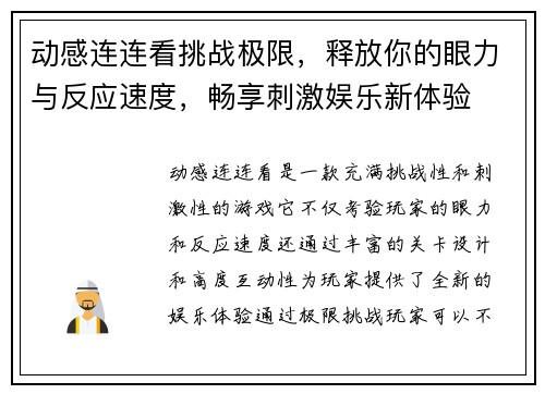 动感连连看挑战极限，释放你的眼力与反应速度，畅享刺激娱乐新体验