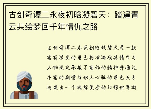 古剑奇谭二永夜初晗凝碧天：踏遍青云共绘梦回千年情仇之路