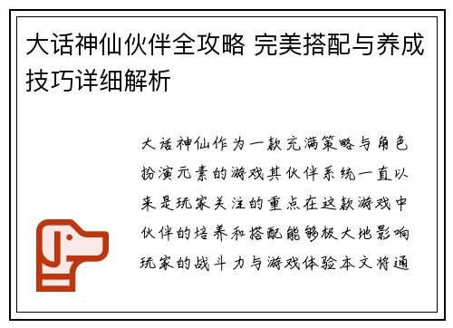 大话神仙伙伴全攻略 完美搭配与养成技巧详细解析