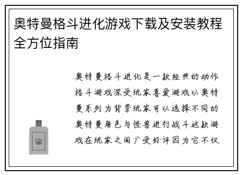 奥特曼格斗进化游戏下载及安装教程全方位指南